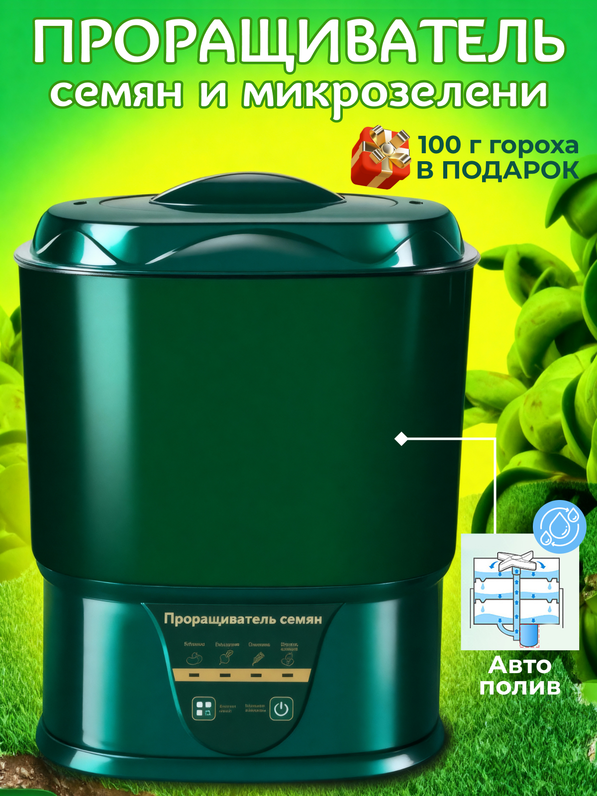 Проращиватель для выращивания микрозелени лоток для проростков с автоматическим поливом