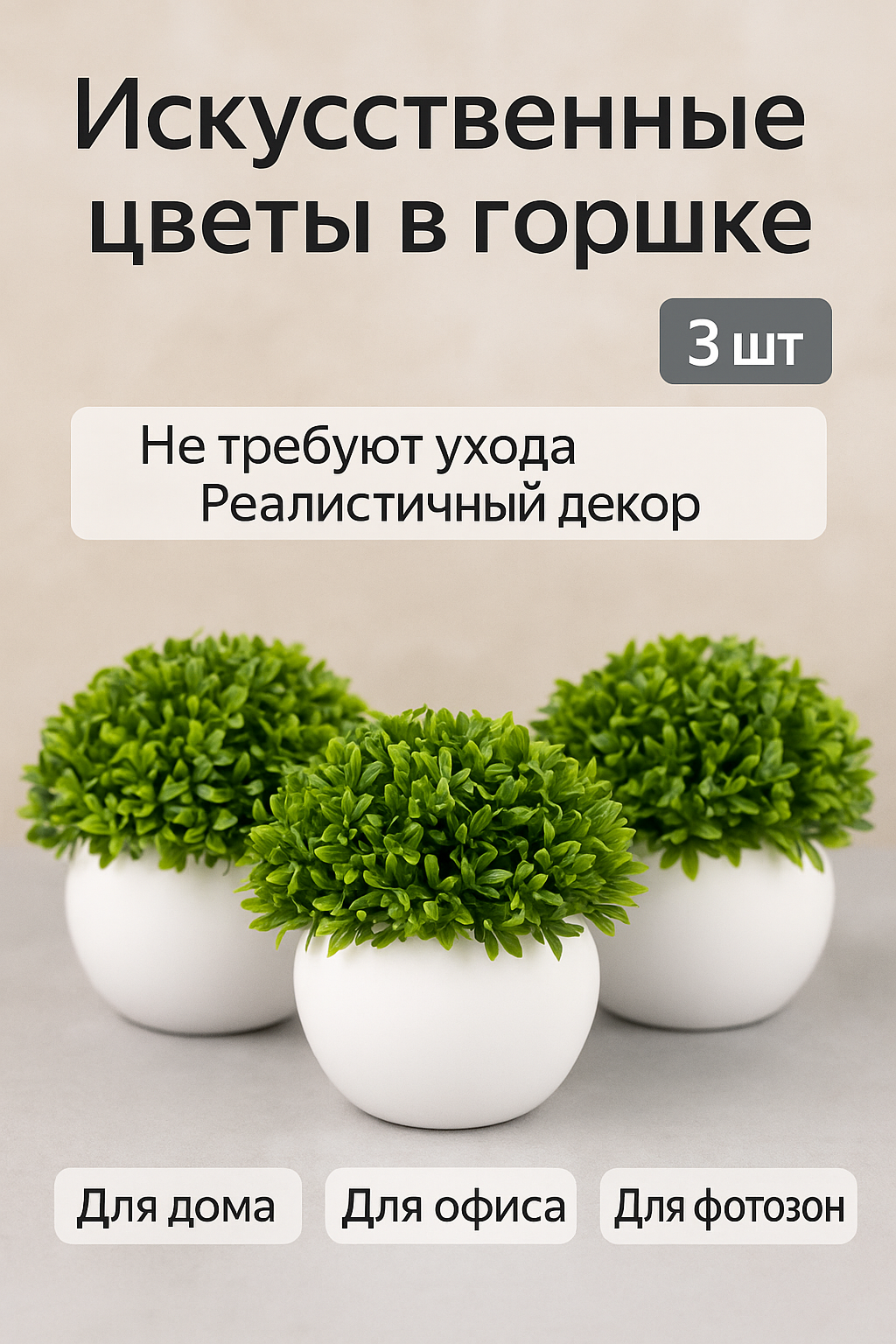 Цветы искусственные в горшках 3 шт
