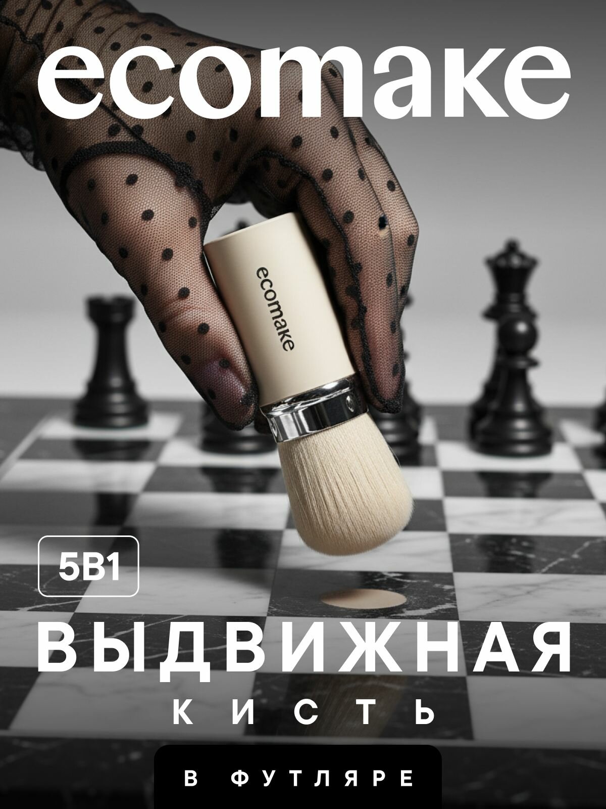 Ecomake Кисть Кабуки Выдвижная 5 в 1 для макияжа, для пудры и румян