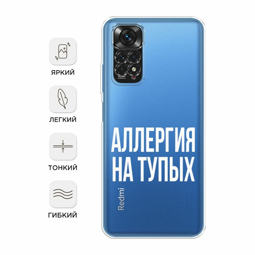 Чехол на Xiaomi Redmi Note 11 4G Global/Redmi Note 11S с принтом "Аллергия на тупых", прозрачный — фото 1
