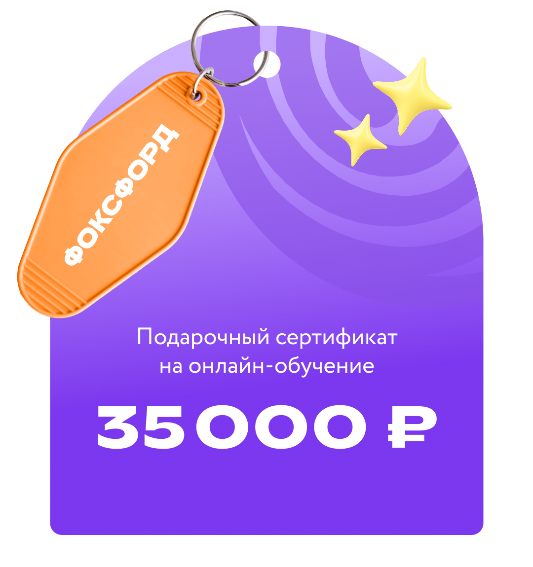 Сертификат на онлайн-обучение в «Фоксфорде» номиналом 35 000 ₽