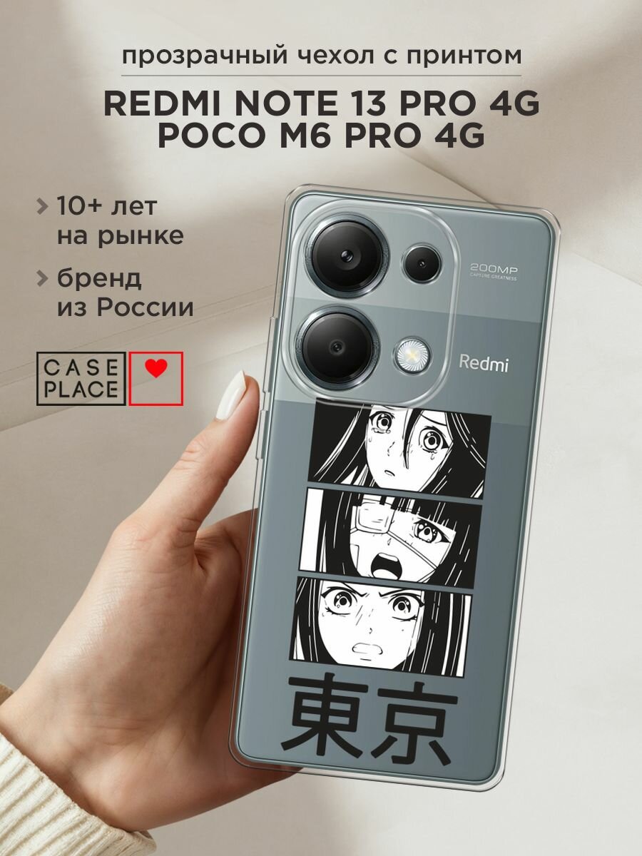 Чехол на Xiaomi Redmi Note 13 Pro 4G/Poco M6 Pro 4G / Сяоми Редми Нот 13 Про 4G с принтом "Tokyo girls", прозрачный