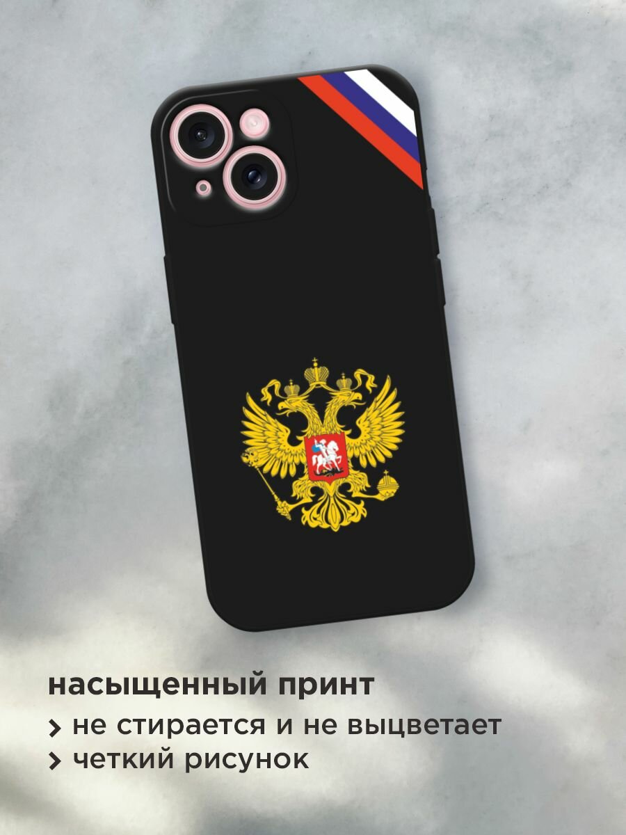 Черный матовый чехол на Apple iPhone 15 / Айфон 15 с принтом "Герб РФ и лента" — фото 1