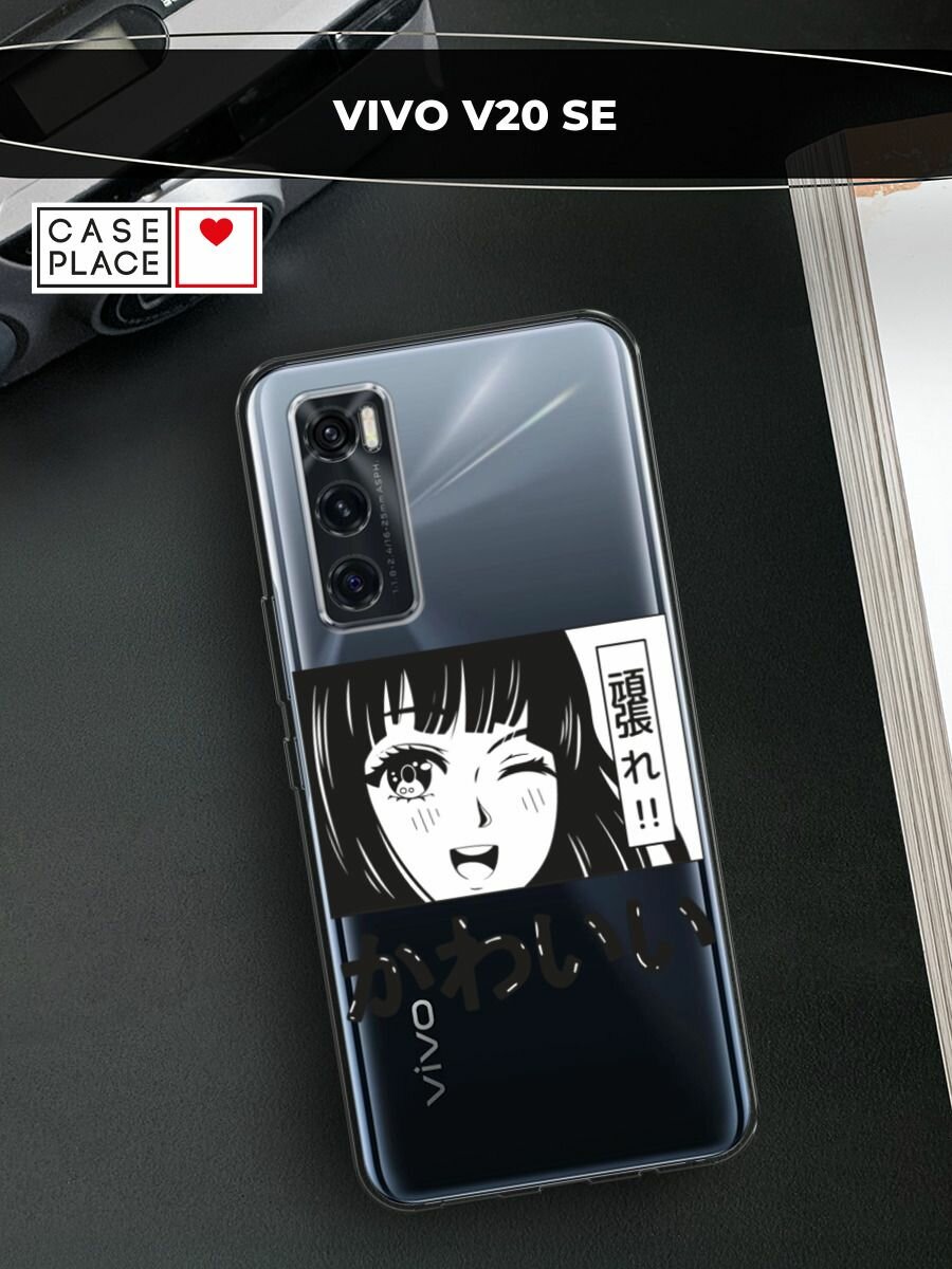 Чехол на Vivo V20 SE / Виво V20 SE с принтом "Cute anime girl", прозрачный