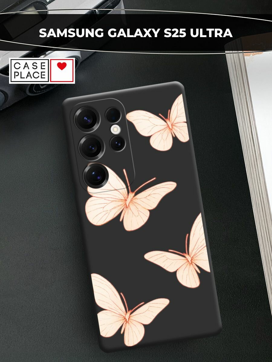 Чехол на Samsung S25 Ultra / Самсунг s25 ultra с принтом "Бежевая бабочка 2"