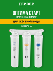 Фильтр для воды под мойку Гейзер Оптима Старт, без крана, предотвращает образование накипи, 11069