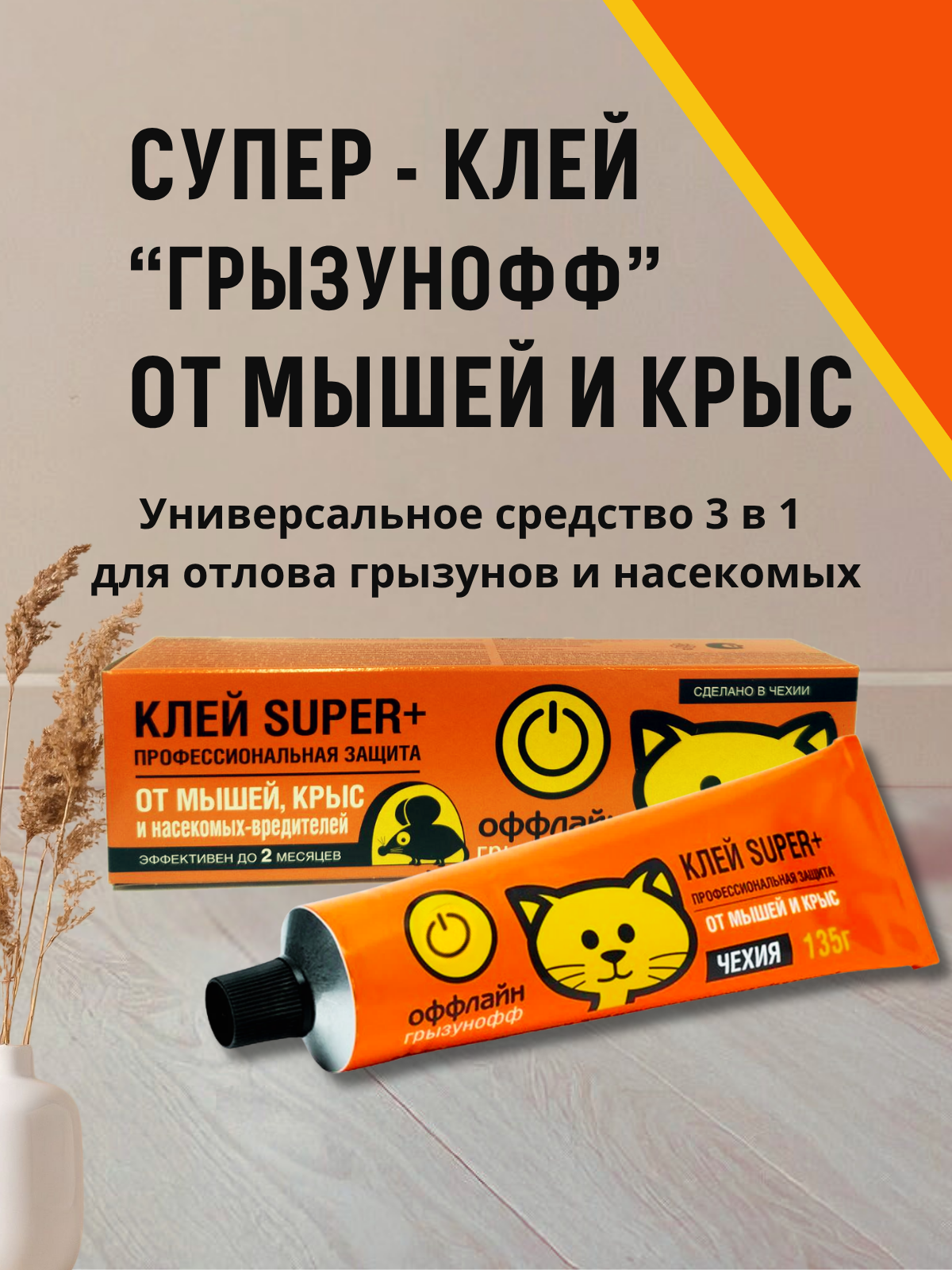 Клей от мышей  тараканов  муравьев Грызунофф оффлайн SUPER PLUS  135 г