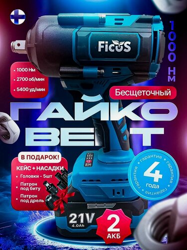 Изображение товара Оригинал Гайковерт аккумуляторный ударный бесщеточный FICUS 1000 Нм, 21 В, с 2 аккумуляторами 4Ач