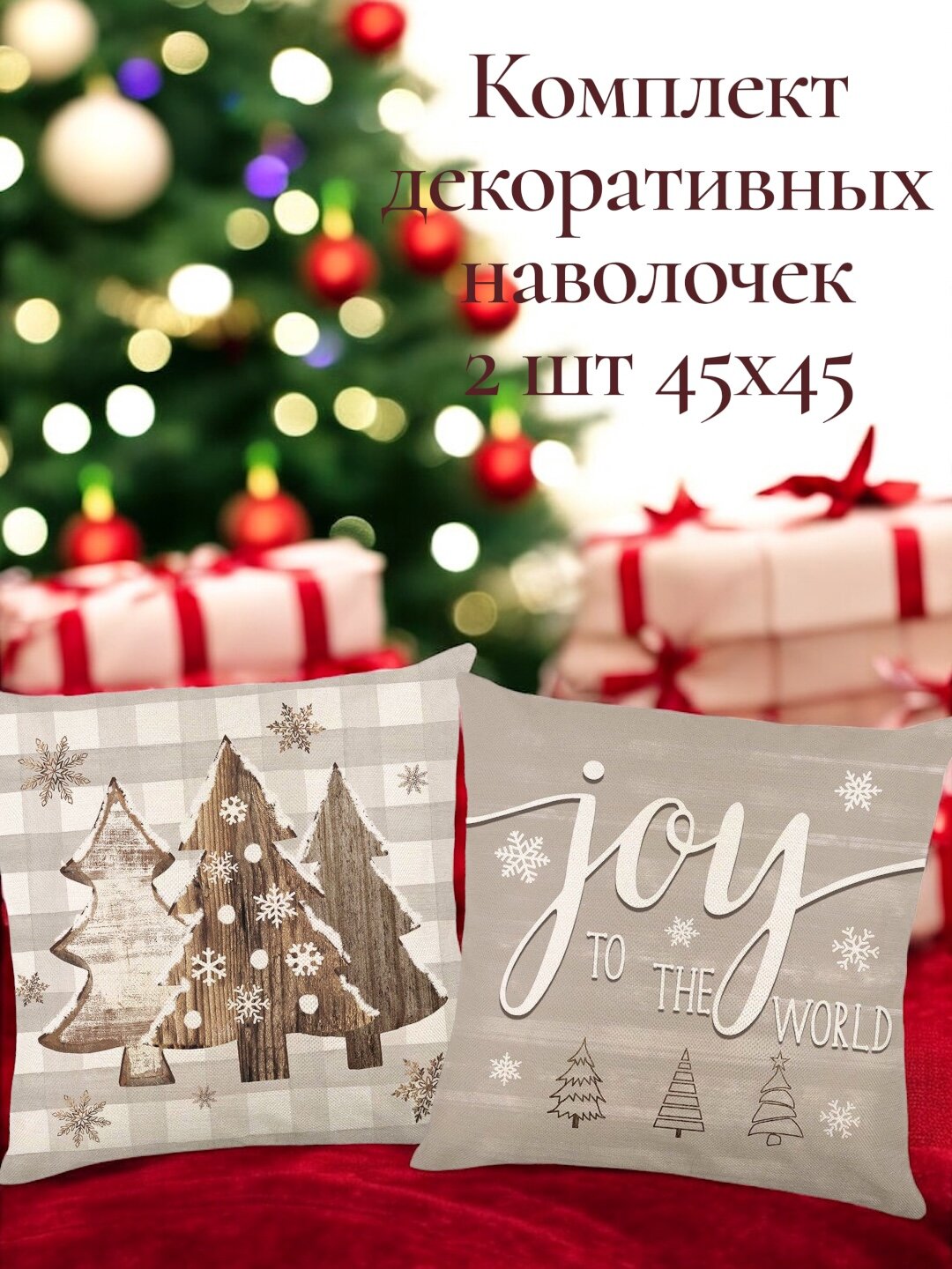 Декоративная наволочка с новогодним принтом 45×45 см, комплект 2 шт