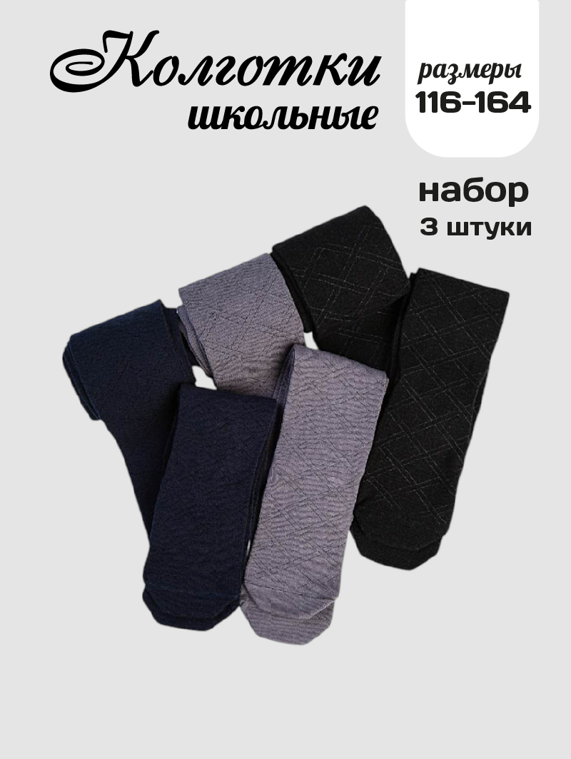 Колготки Капризуля Школа 2025, 3 шт., размер 128-134,60-64,20, мультиколор