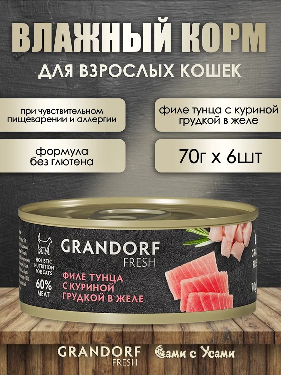 Корм филе тунца с куриной грудкой в желе конс. 70г х6шт.