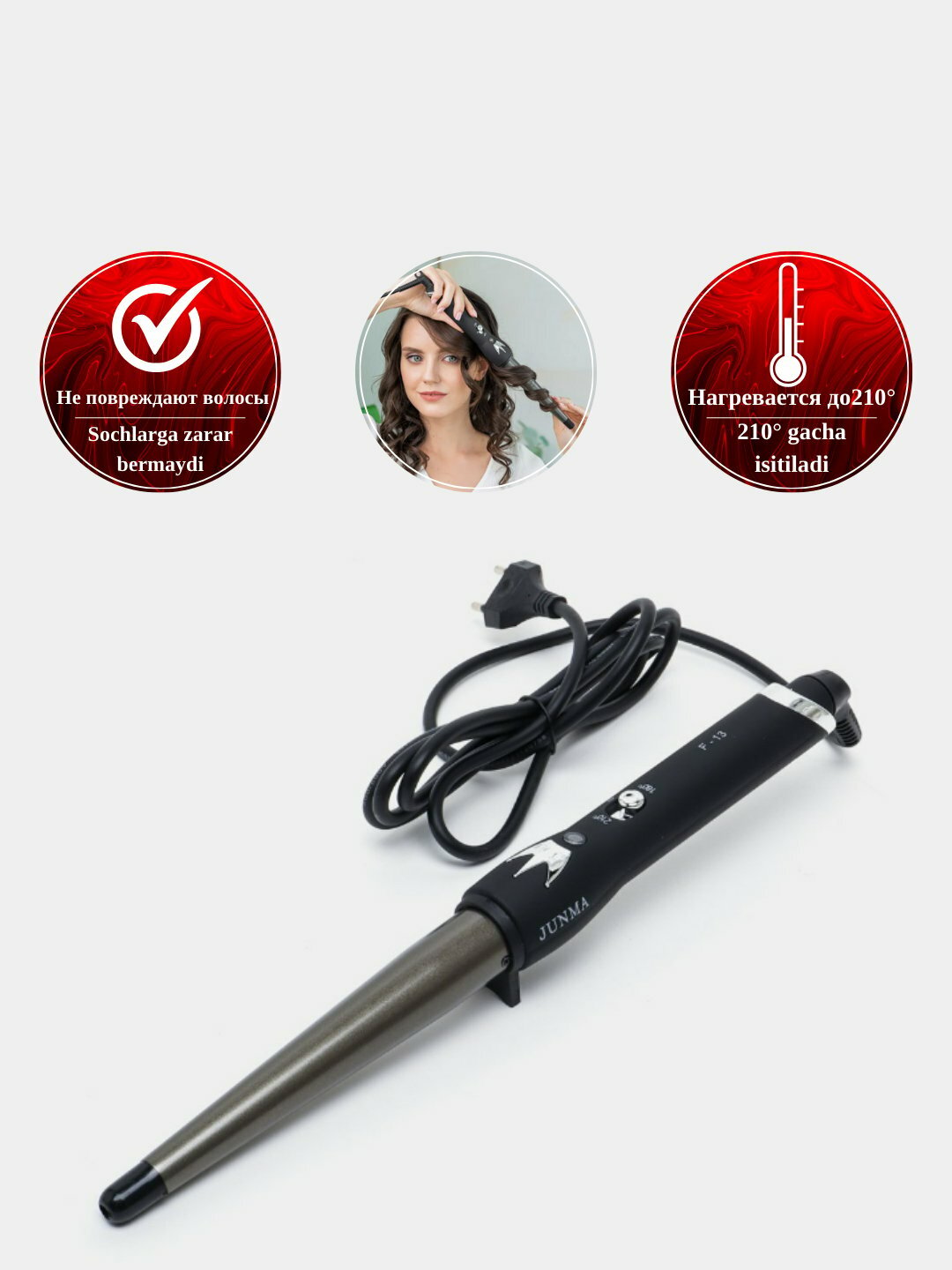 Плойка Junma F-13, керамическое покрытие, для спиральной укладки, коническая форма