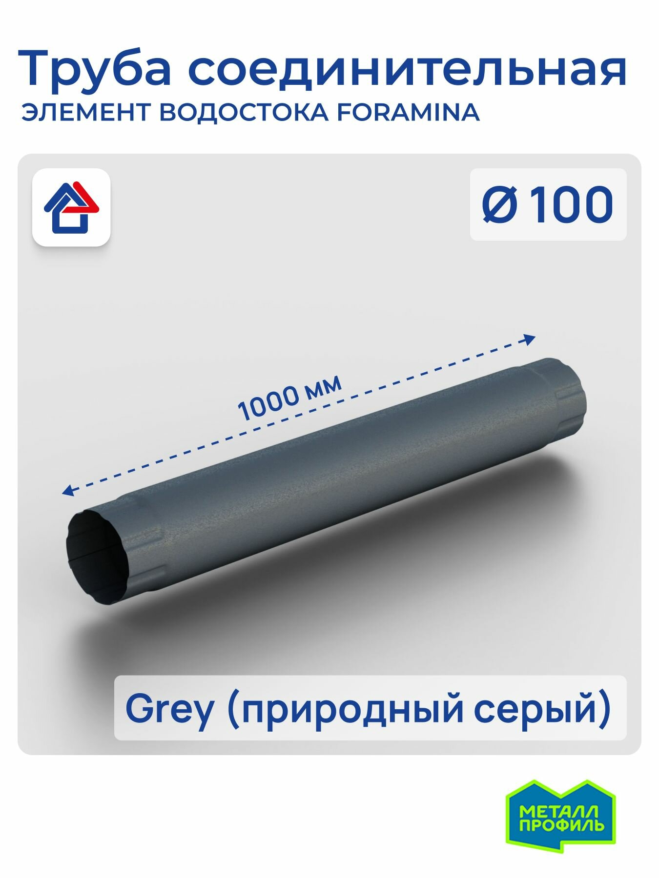 Труба водосточная соединительная 1000мм D100 Grey (природный серый) Foramina Freeze труба круглая