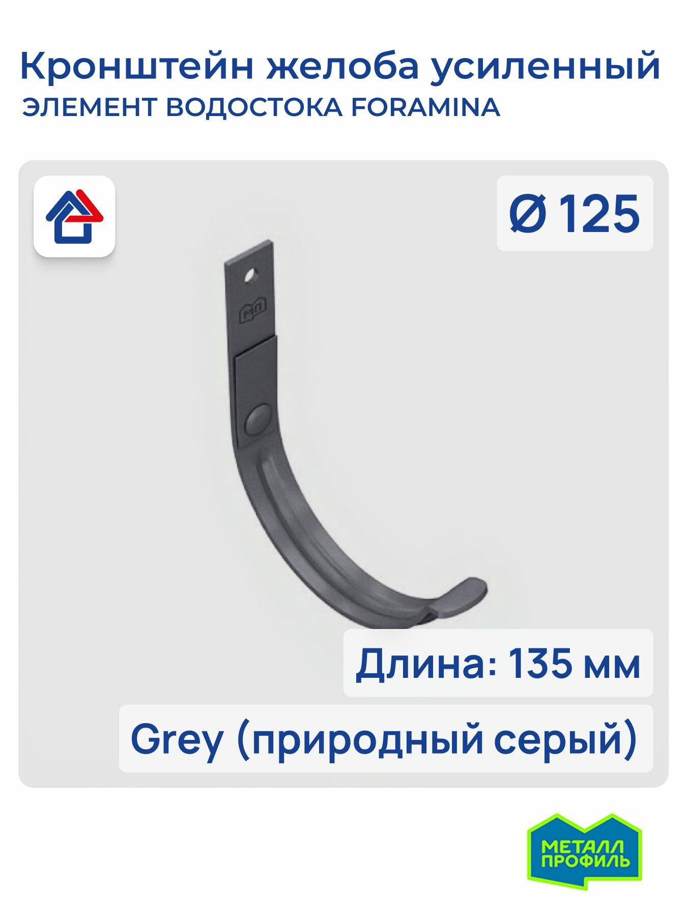 Кронштейн желоба водостока 3мм D125х132 Grey (природный серый) Foramina Freeze карнизный усиленный