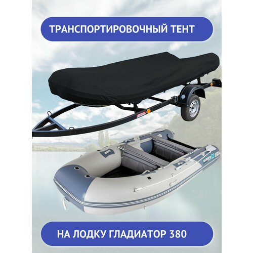Тент для ПВХ лодки Gladiator E380 Pro транспортировочный черный