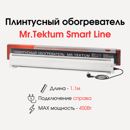 Изображение товара Плинтусный обогреватель Mr.Tektum Smart Line 1,1м 450Вт (правое подключение, белый)