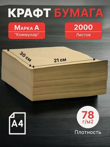 Изображение товара Крафт бумага А4 21*30 см (78г/м2), 2000 листов в пачке