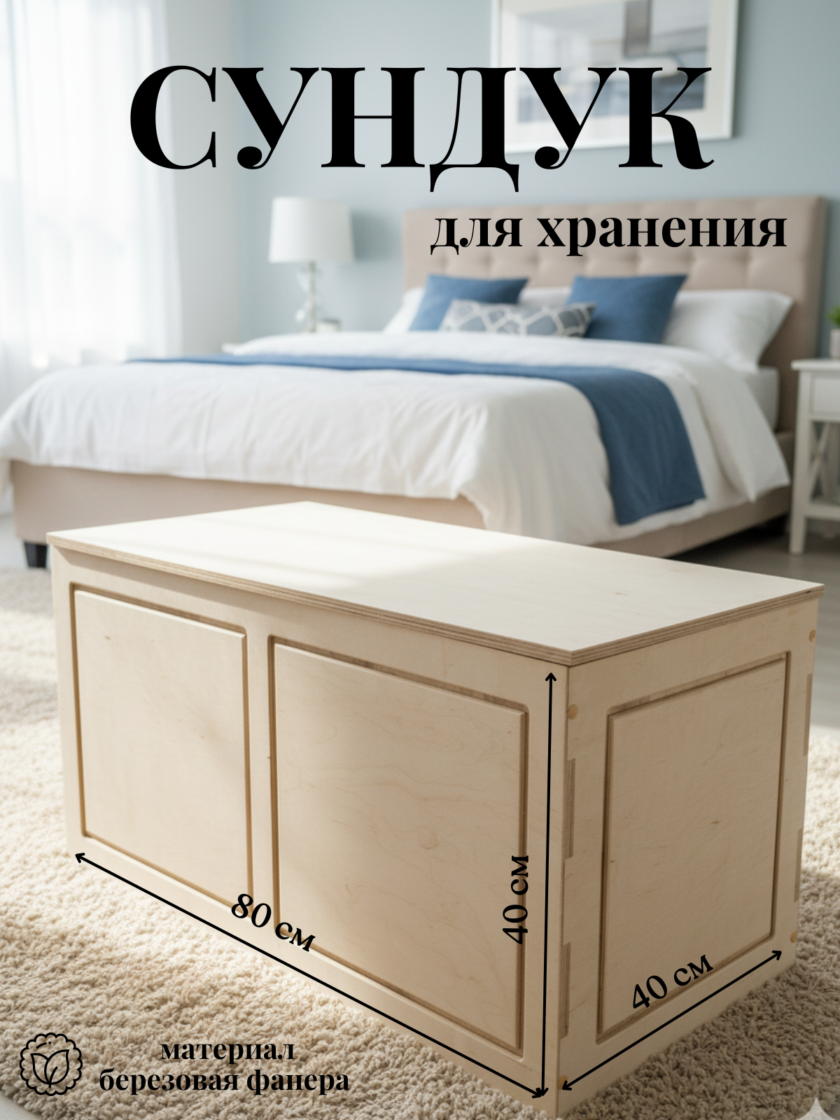 Деревянный сундук ящик для хранения вещей игрушек книг 80х40х40 см