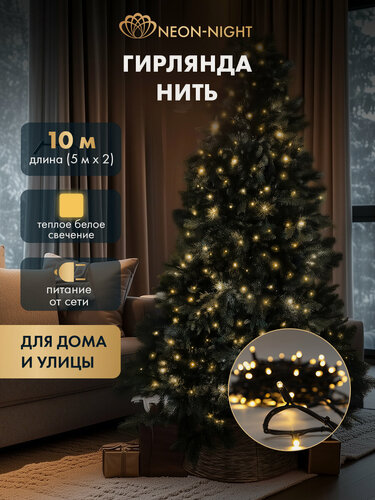 Изображение товара Гирлянда уличная NEON-NIGHT Нить 10 м (2 модуля по 5 м), 200 LED, тепло-белое свечение, каучук, IP67