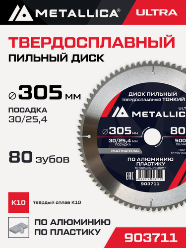 Изображение товара Диск пильный тонкий тв. спл. METALLICA Ultra 305x30/25,4 мм, 80 зуб, Т 2,8 мм по алюминию, пласт.