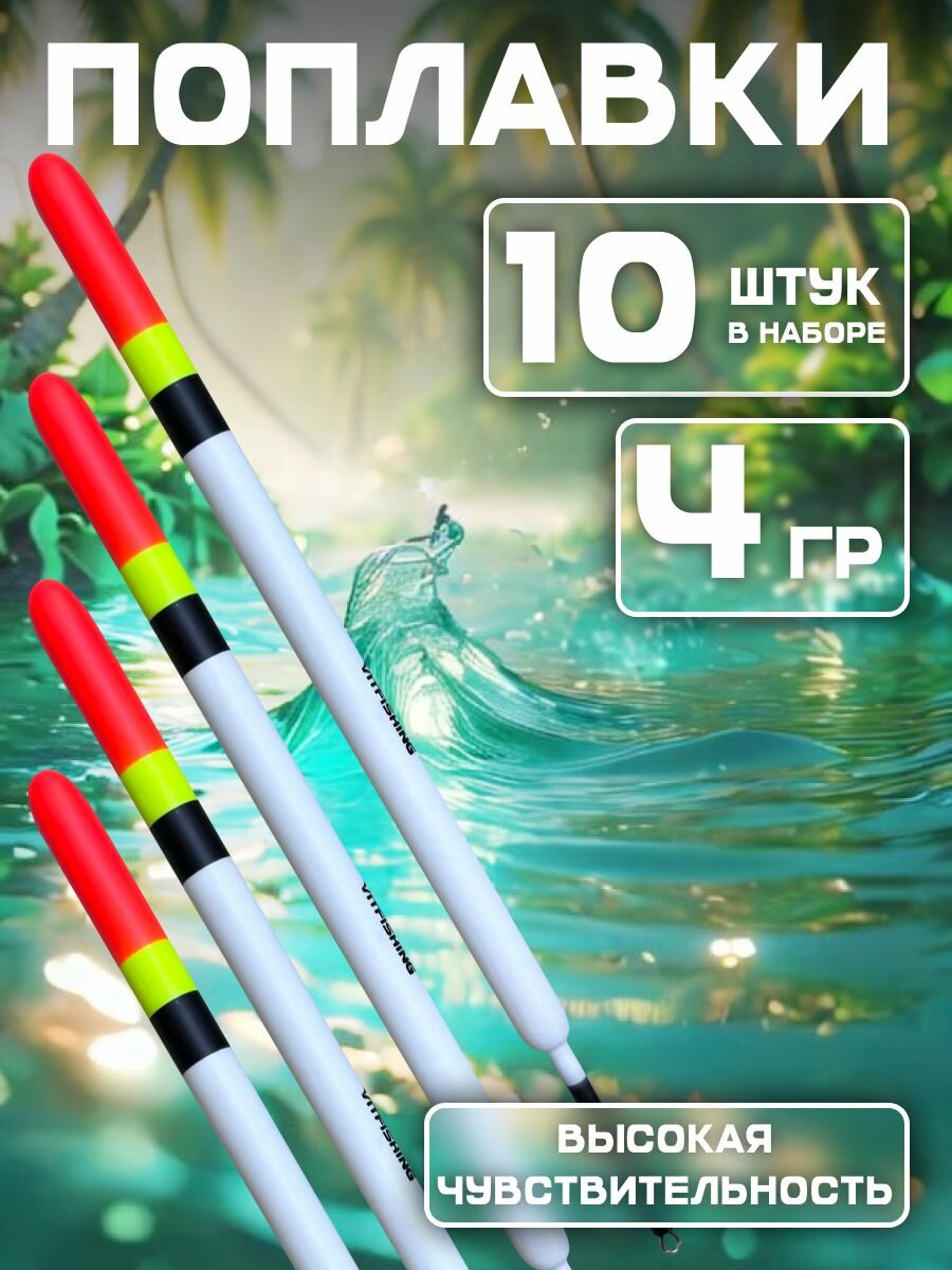 Поплавки для рыбалки 17.5 см. 4 гр. 10 шт. Белый.