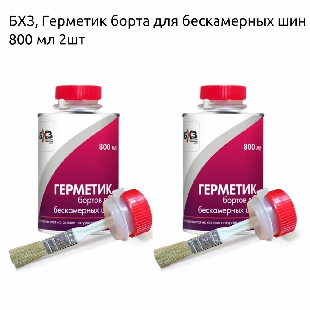 Герметик бортов для бескамерных шин БХЗ , 2шт, 800 мл 80759-2