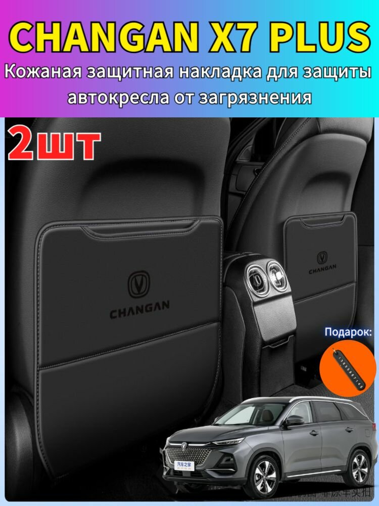 2024-2025 CHANGAN X7 PLUS Кожаная защитная накладка для защиты автокресла от загрязнения, changan x7 plus Автозапчасти