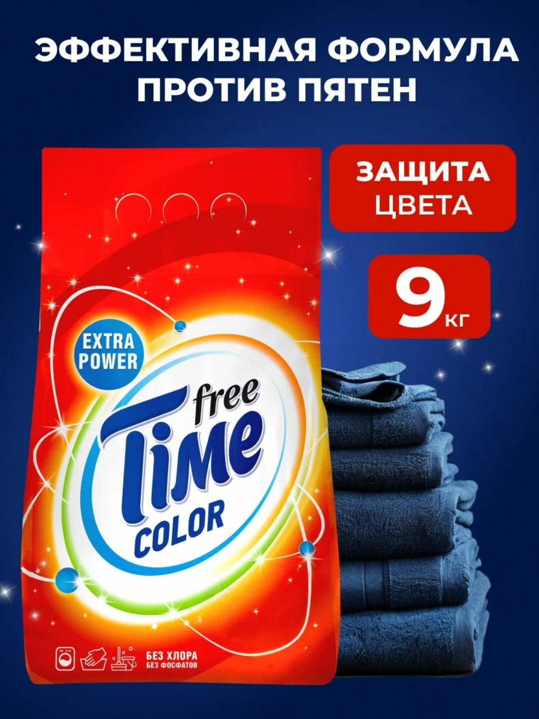 Стиральный порошок Free Time 3в1 9 кг, для автоматической стирки, для белого, цветного, детского белья