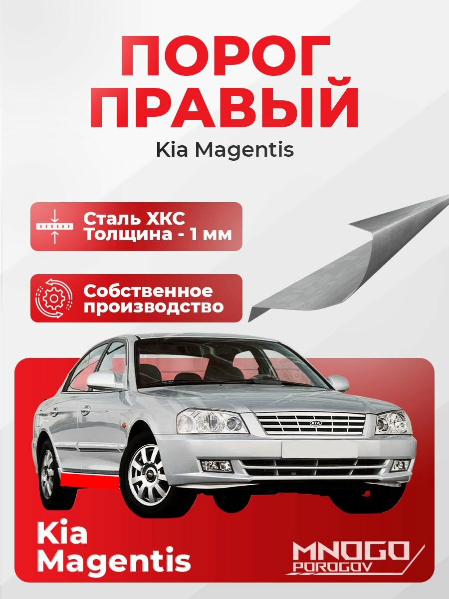 Правый порог на Kia Magentis 1 седан 4 двери 2000-2006 холоднокатаная сталь, толщина 1 мм (Киа Маджетис 1), правая сторона, кузовной ремонт.