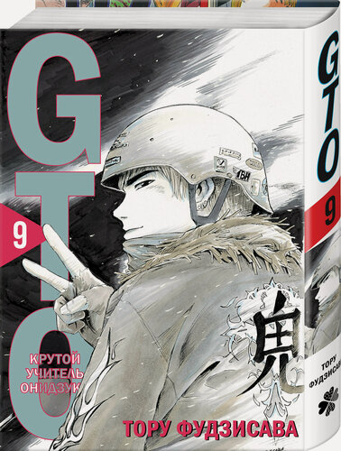 Изображение товара Фудзисава Т. GTO. Крутой учитель Онидзука. Книга 9