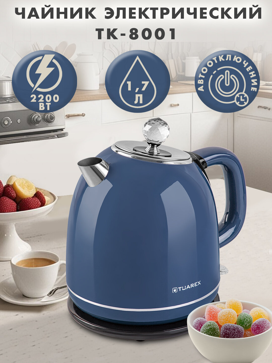 Чайник электрический с эффектом термоса TUAREX TK 8001   1 7л   2200 Вт