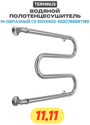 Полотенцесушитель водяной Terminus М-образный (1) 500х600 4620768881169
