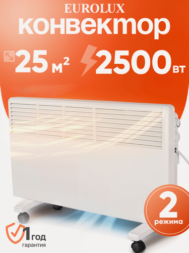 Изображение товара Конвектор, обогреватель электрический Eurolux ОК-EU-2500, 2500 Вт, термостат