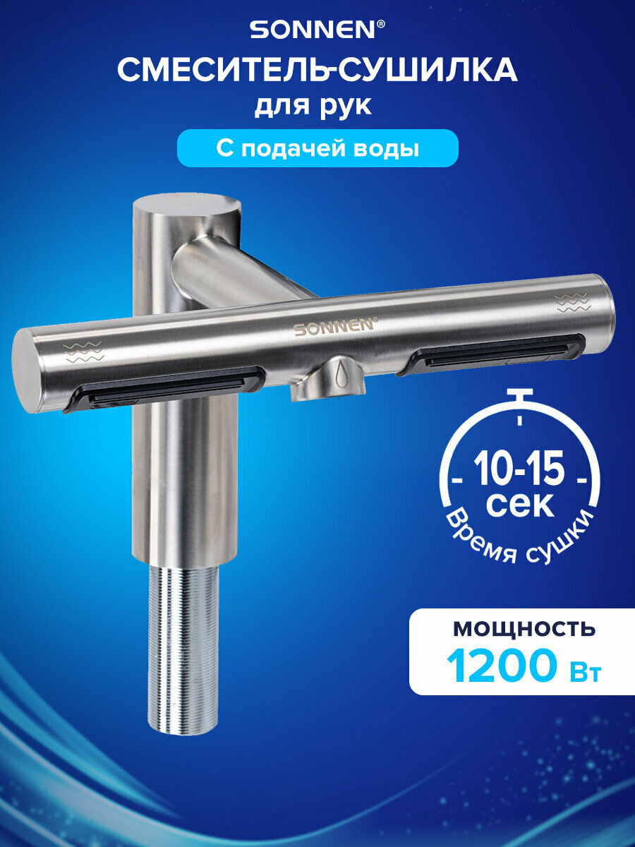 Сушилка для рук электрическая сенсорная смеситель для раковины сушка 95 м/с 1200 Вт IP24 металлический корпус Sonnen 607194