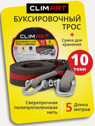 Изображение товара Трос буксировочный с шаклами Clim Art 10 тонн, длина 5 метров, в сумке