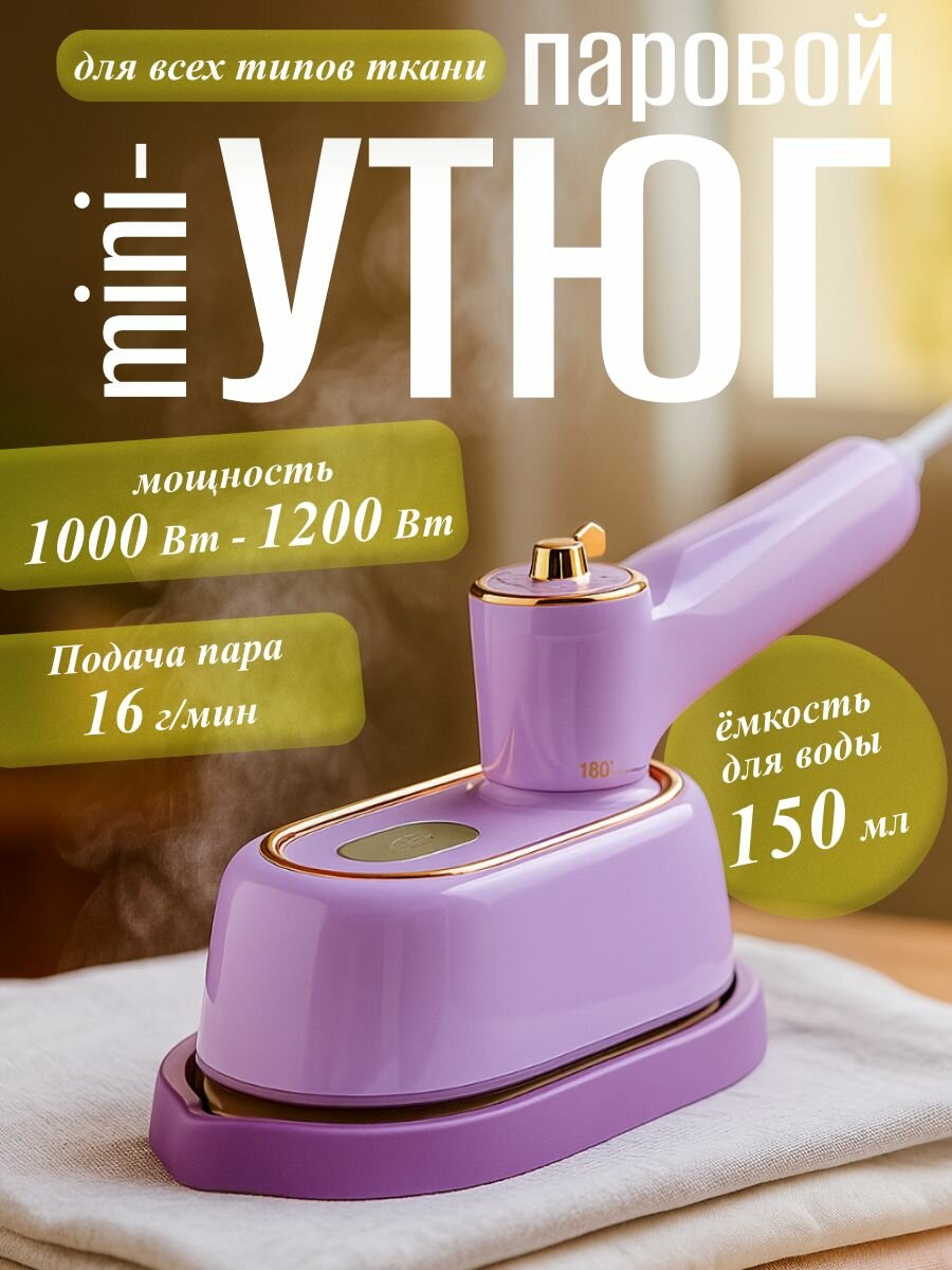 Паровой мини-утюг портативный