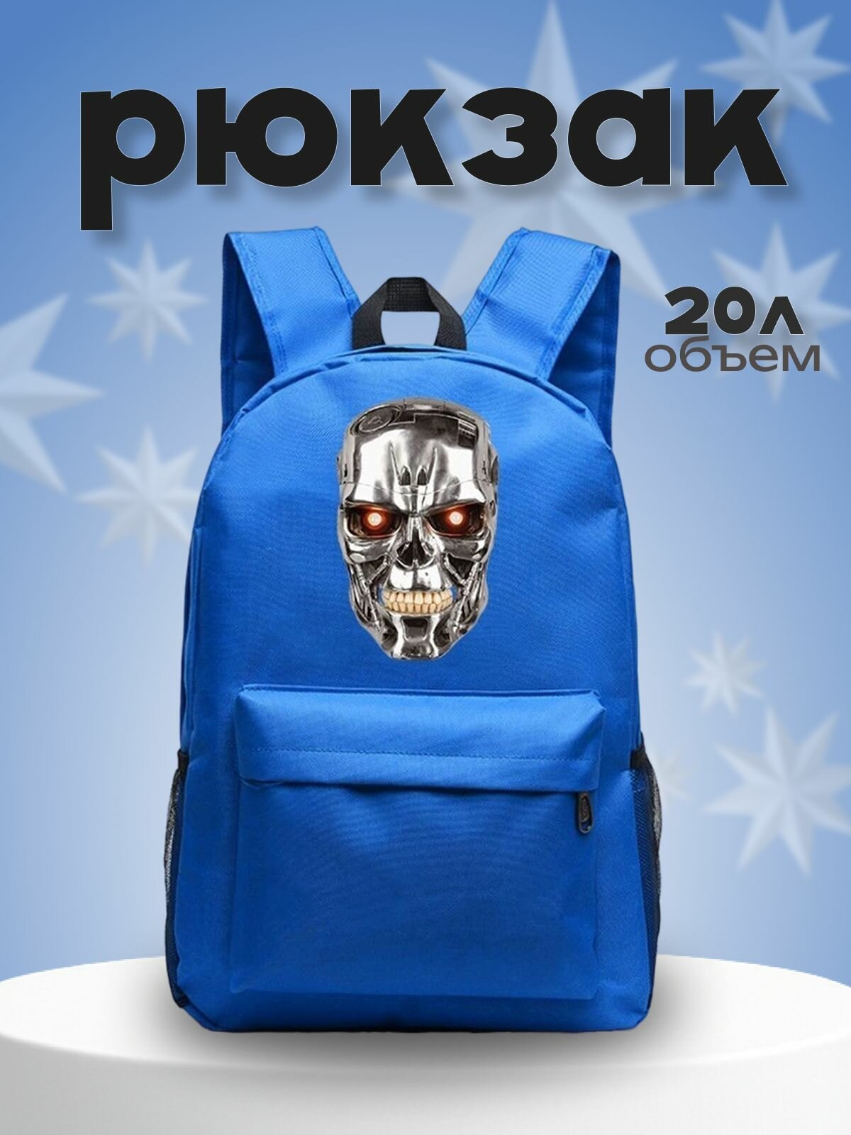 Рюкзак Терминатор (Terminator) синий №2