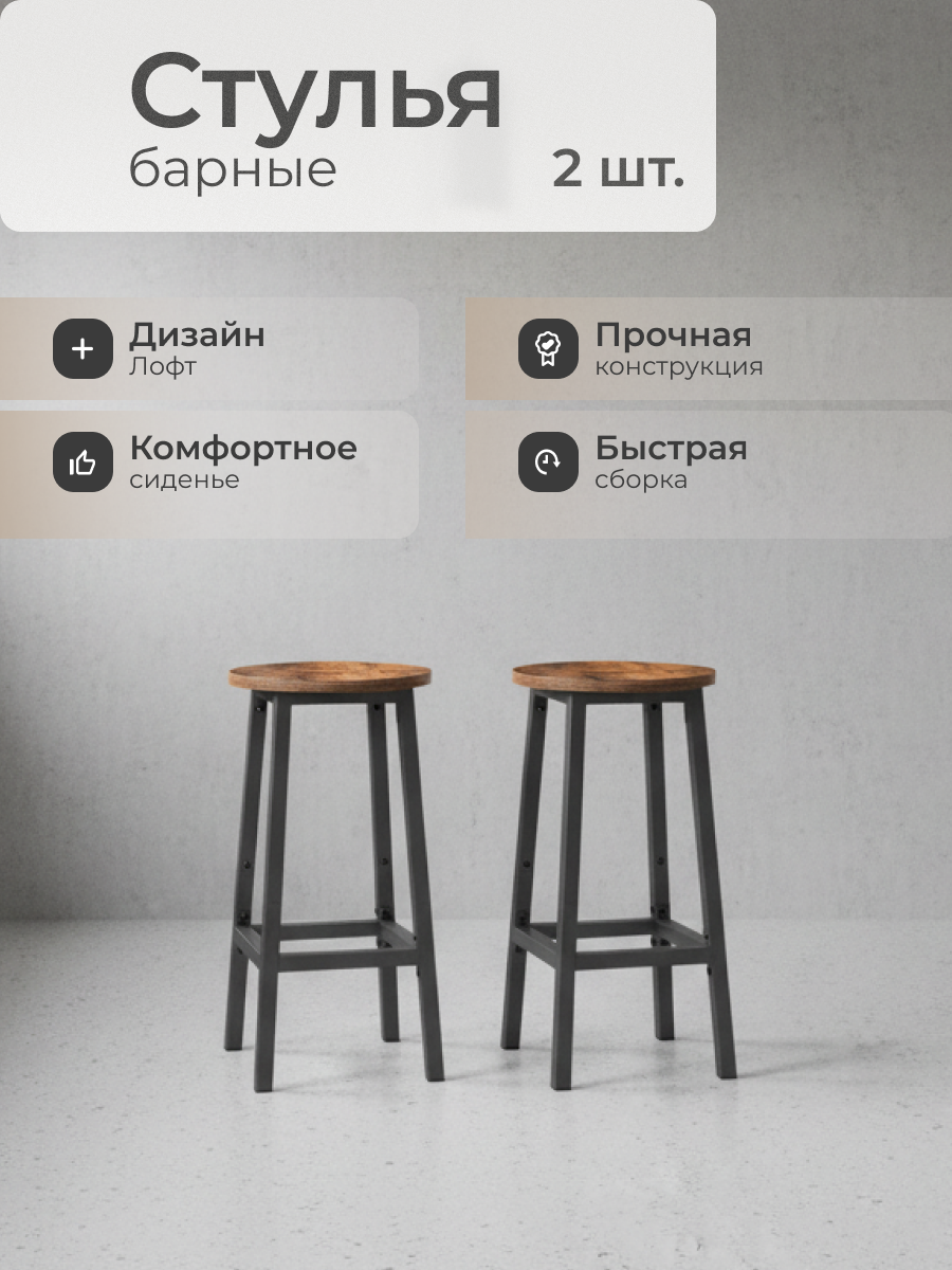 Стул 300х300х650 мм сиденье круглое на болтах Лофт LBC32X ДСП сталь 2 штуки