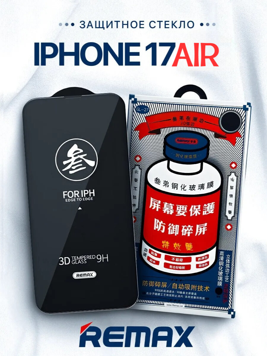 Противоударное защитное стекло Remax GL-27 для Apple Iphone 17 Air