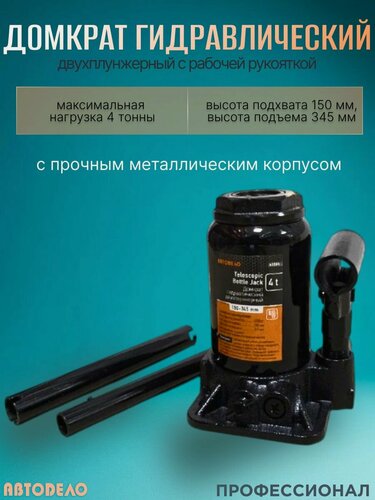 Изображение товара Домкрат автомобильный гидравлический бутылочный 4 т, 150-345 мм, 2-х плунжерный, "Автоdело" 43104