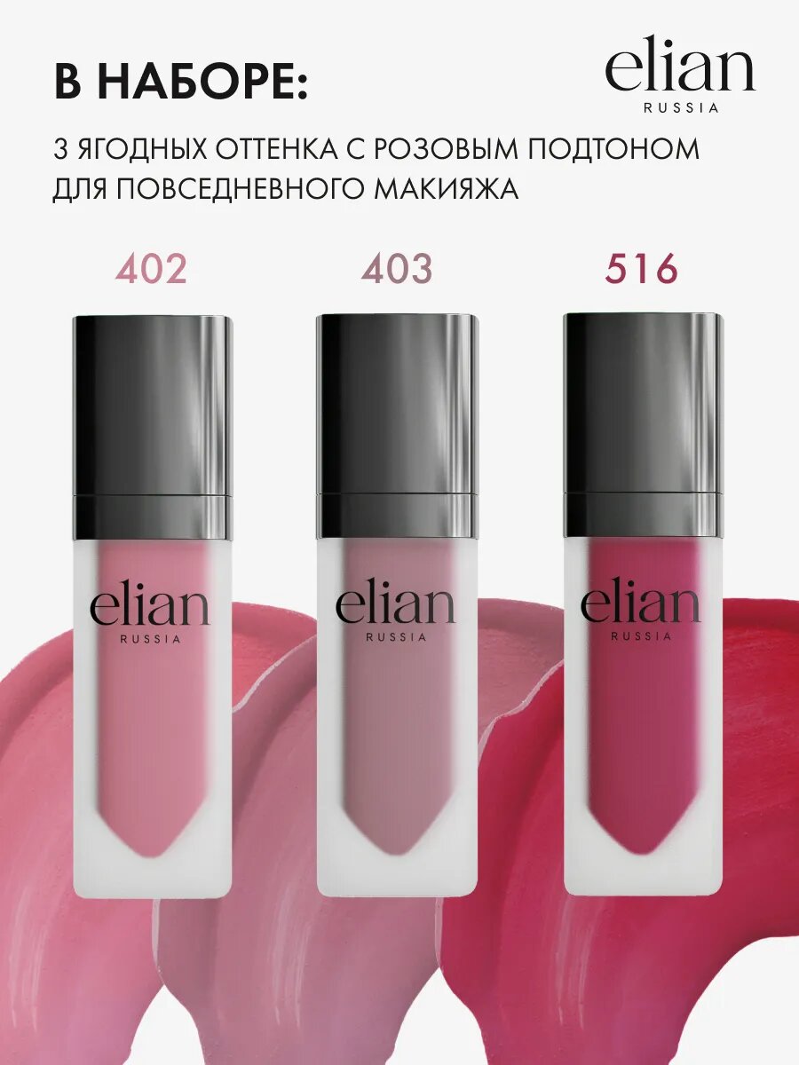 ELIAN RUSSIA Набор жидких матовых помад для губ 3 шт розовые оттенки — фото 1