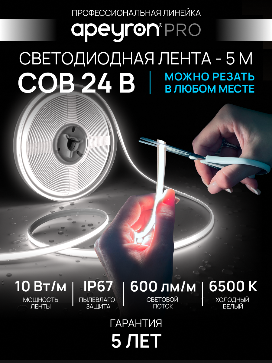 Светодиодная лента Apeyron 00-409, 24В, 6500К, Free Cut, 10Вт/м, COB, 528д/м, IP67, 5м