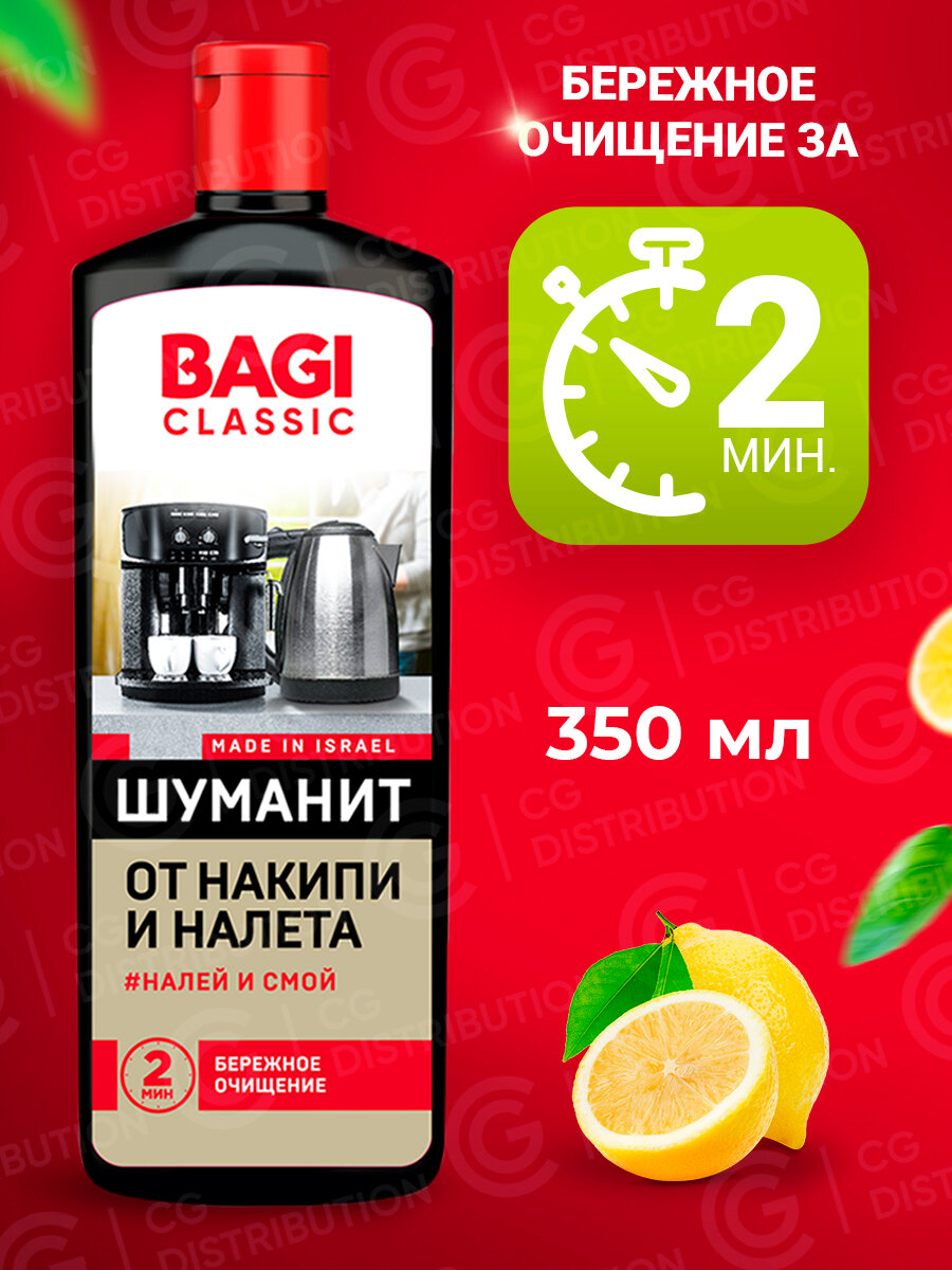 Bagi Classic Шуманит средство от накипи для очистки кофемашин утюга чайников