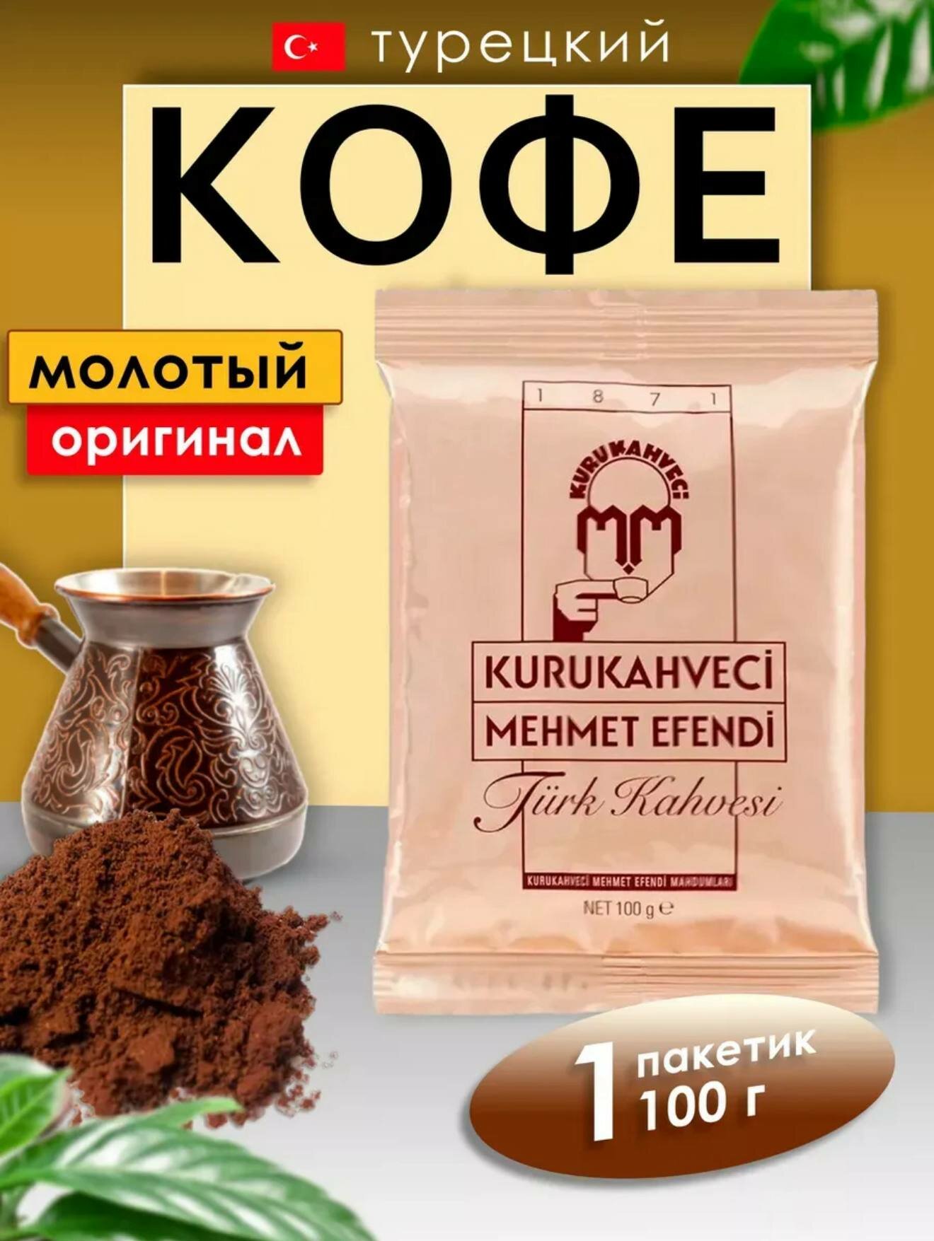 Турецкий молотый кофе Kurukahveci Mehmet Efendi — 100% арабика, 100 г