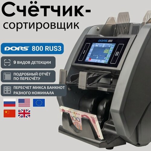 Изображение товара Счетчик банкнот Dors 800 Multi (5 валют)