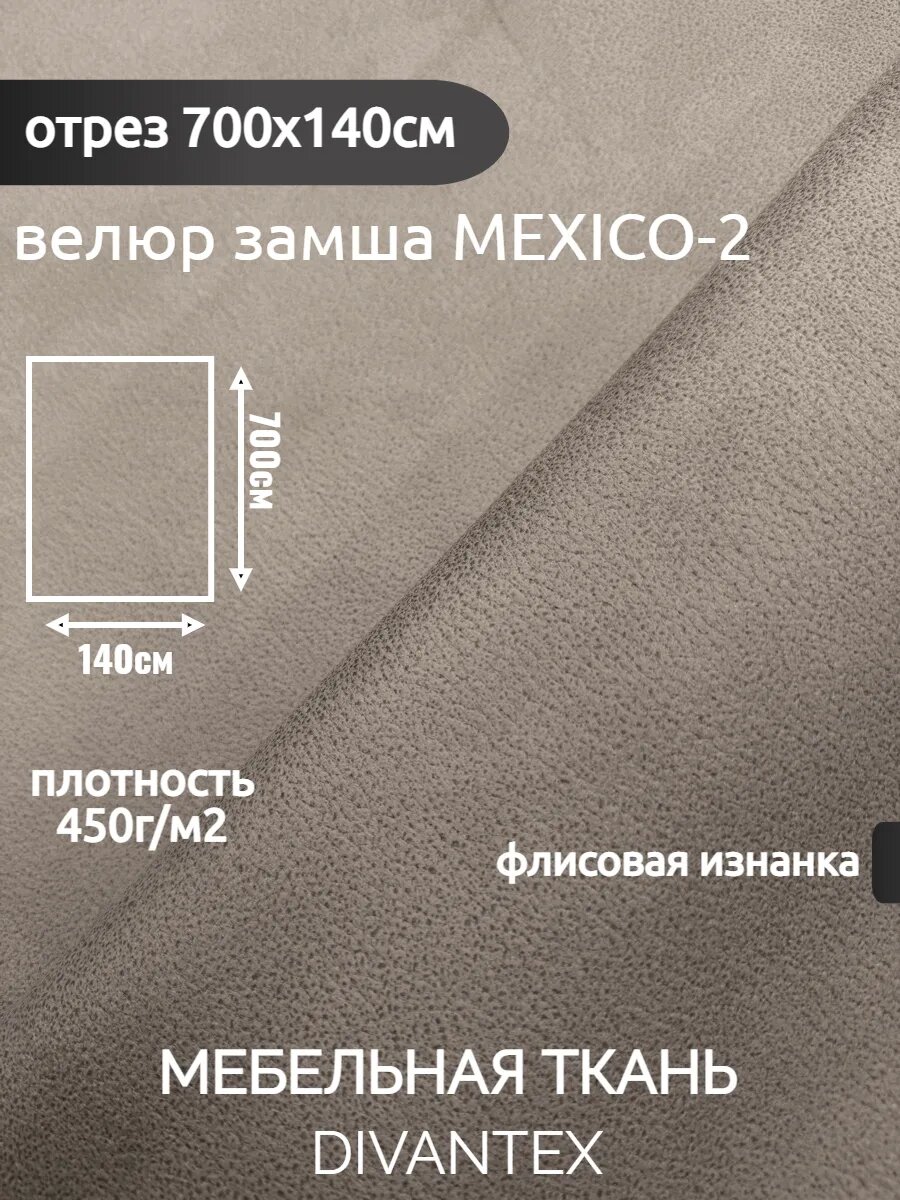 Мебельная ткань DIVANTEX замша отрез 700х140см