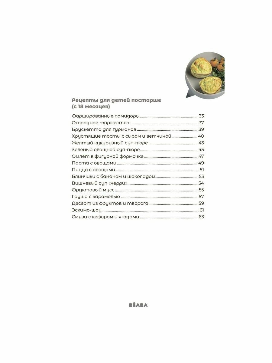 Книга рецептов для пароварки Beaba Babycook, рецепты для прикорма — фото 1
