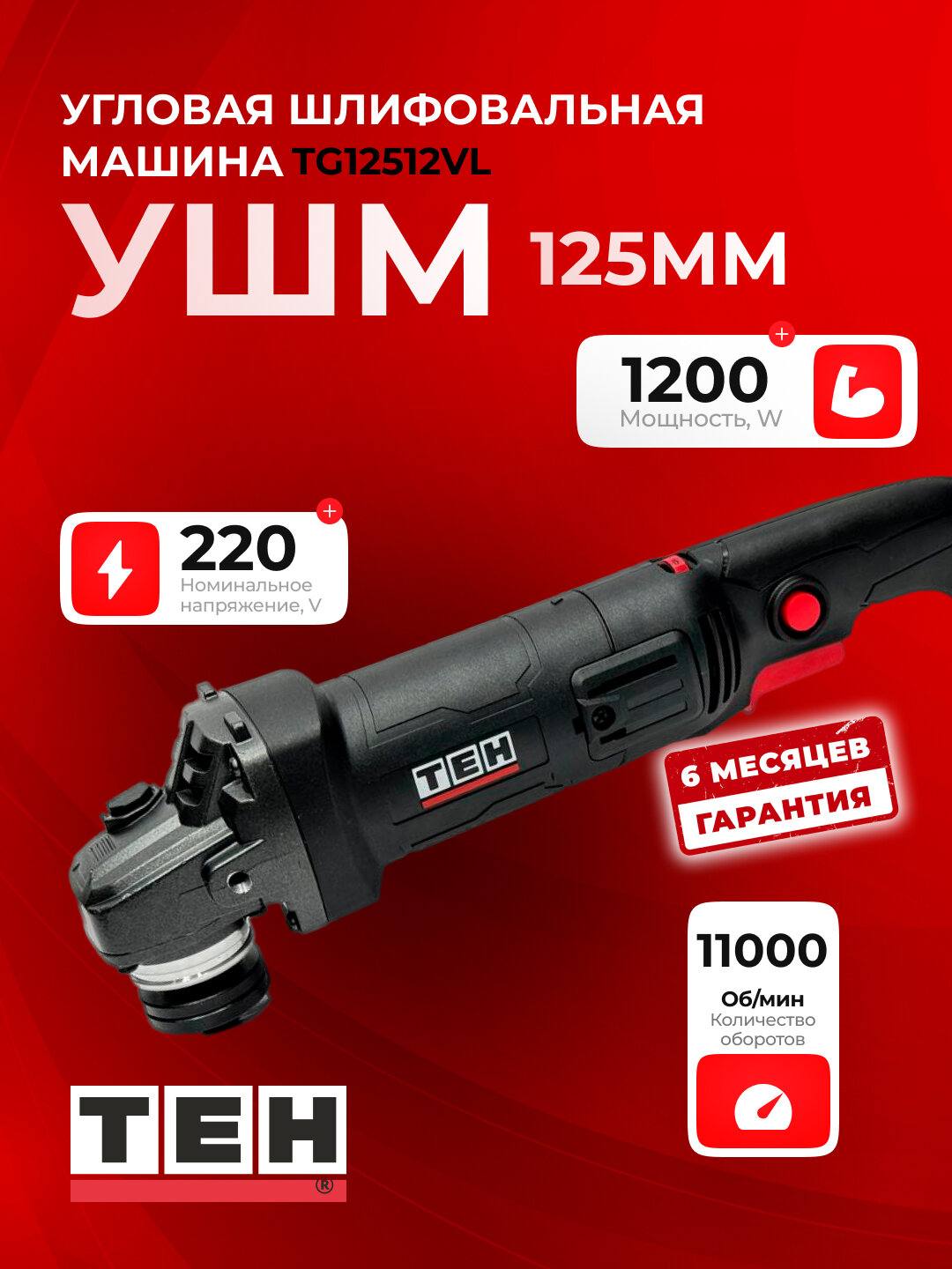 Углошлифовальная машина TEH TG12511VL, 1100 Вт, М14, 125 мм, 12000 об/мин