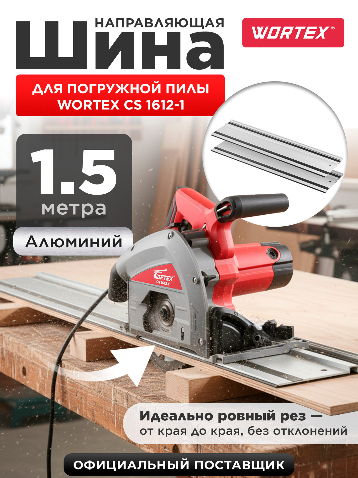 Шина направляющая 1.5 м для погружной пилы WORTEX CS 1612-1 (PLSR15029)