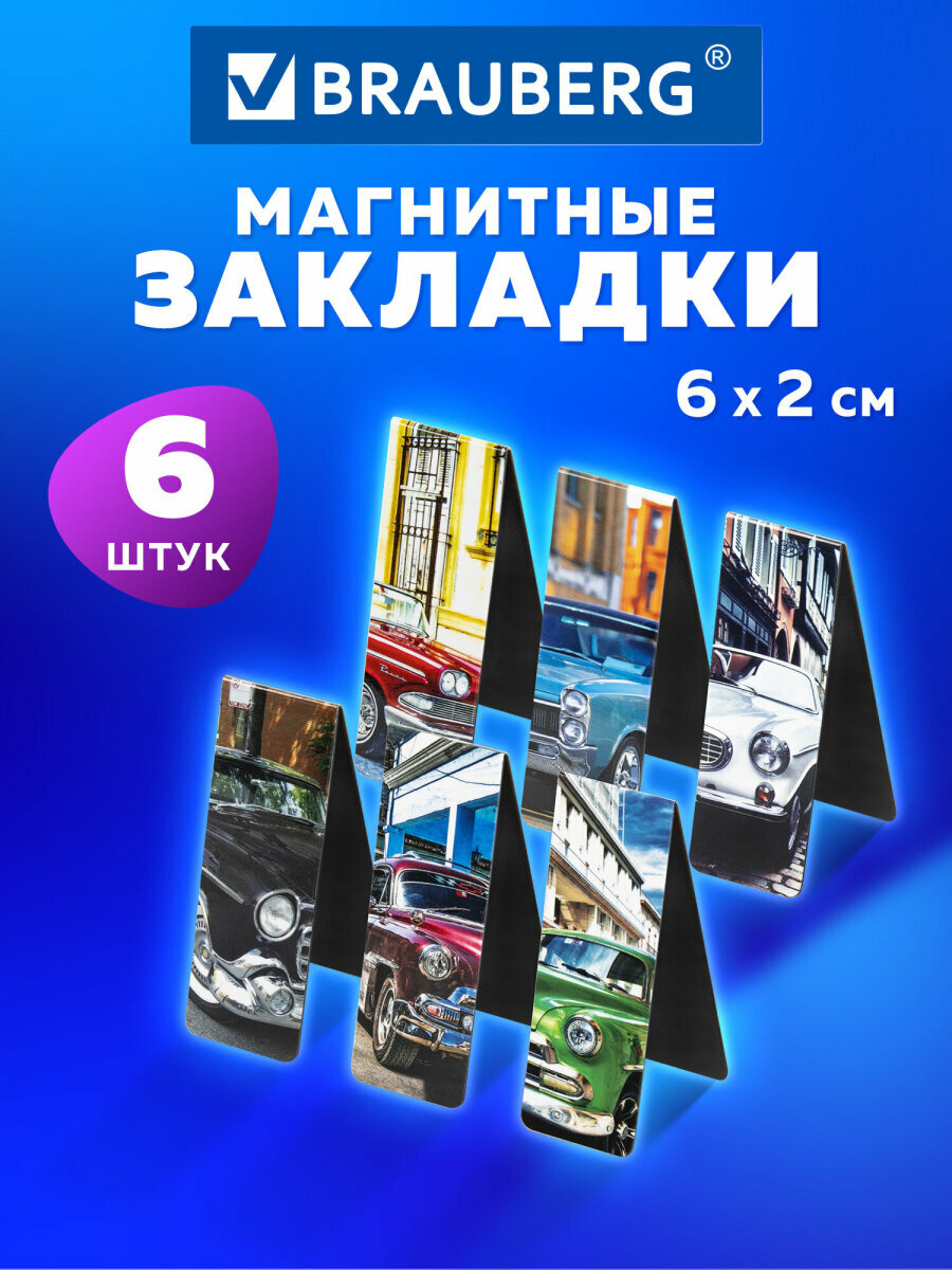 Закладки канцелярские магнитные для книг учебников тетрадей Retro Cars 6 штук 60x20 мм Brauberg 113158